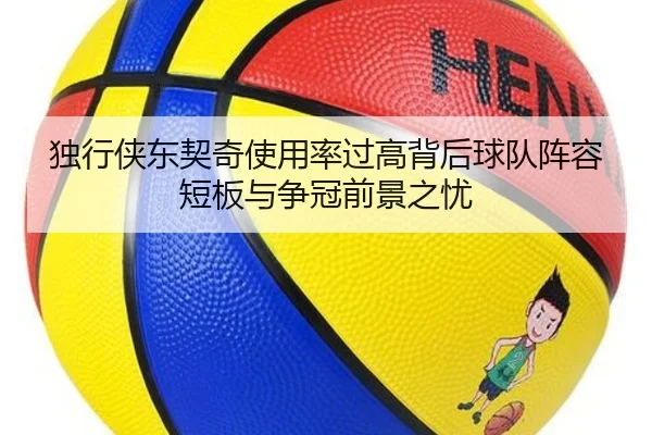 独行侠东契奇使用率过高背后球队阵容短板与争冠前景之忧
