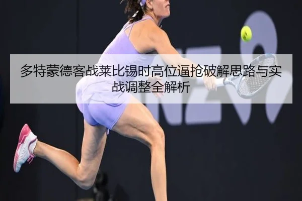 多特蒙德客战莱比锡时高位逼抢破解思路与实战调整全解析