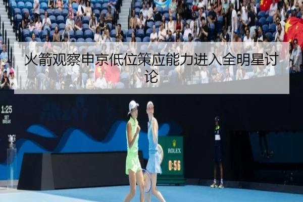 火箭观察申京低位策应能力进入全明星讨论