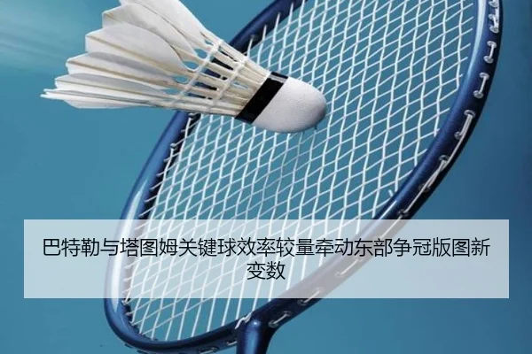 巴特勒与塔图姆关键球效率较量牵动东部争冠版图新变数