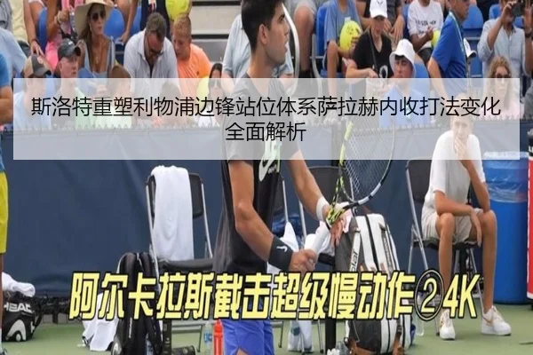 斯洛特重塑利物浦边锋站位体系萨拉赫内收打法变化全面解析